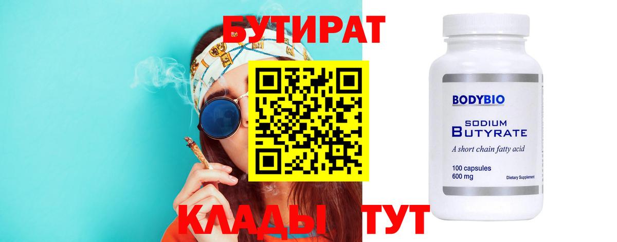 Бутират  БУТИРАТ бутандиол  Вход с VPN  Нижнеудинск 