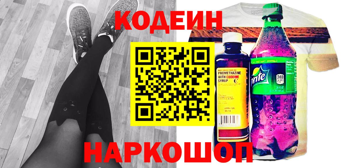 Codein напиток Lean (лин) Нижнеудинск